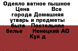 Одеяло ватное пышное › Цена ­ 3 040 - Все города Домашняя утварь и предметы быта » Постельное белье   . Ненецкий АО,Куя д.